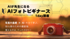 【名古屋・通信】AIが先生になる「AIフォトビギナーズ」1DAY 講座