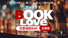 【東京・名古屋・福岡】ブックラブ／BOOK Love〜恋愛相談BAR〜《BOOKLove結婚相談所presents》