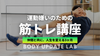 名古屋／通信【2025年8月開講】運動嫌いのための「人生を変える筋トレ講座」