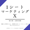 １シート・マーケティングX〔次世代型対応版〕