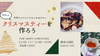 湘南【11/23(土)11:00～12:30】　「カラダ整え部」手作りのクリスマス・ティーを作ろう