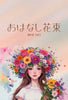 【天狼院インディーズ販売作品】E057『おはなし花束』《AI絵本講座2025年5月コース参加者作品》