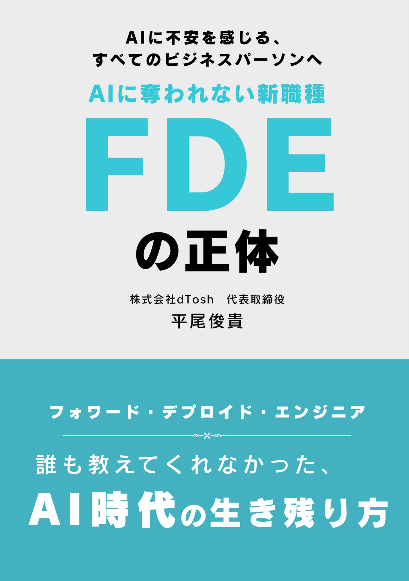 【AIハイパープレス】AIに奪われない新職種FDEの正体