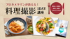 福岡【11/2(日)10:00〜】プロカメラマンが教える「料理撮影講座」