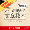 【2024年GW集中講座】人生を変えるライティング教室「天狼院ライティング・ゼミ」