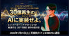 《残席わずか・立見席緊急開放》渋谷・通信【1/31（土）13:30〜】30億再生は、AIに作れるか？ ── ヒットメーカー・ヤマモトショウが実演する《AI×音楽》創作の設計図