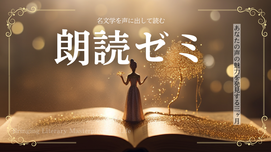 通信】名文学を声に出して読む「朗読ゼミ」 – 天狼院書店
