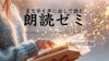 渋谷・通信【12/8(火)19:00~】名文学を声に出して読む「朗読ゼミ」特別1DAY講座