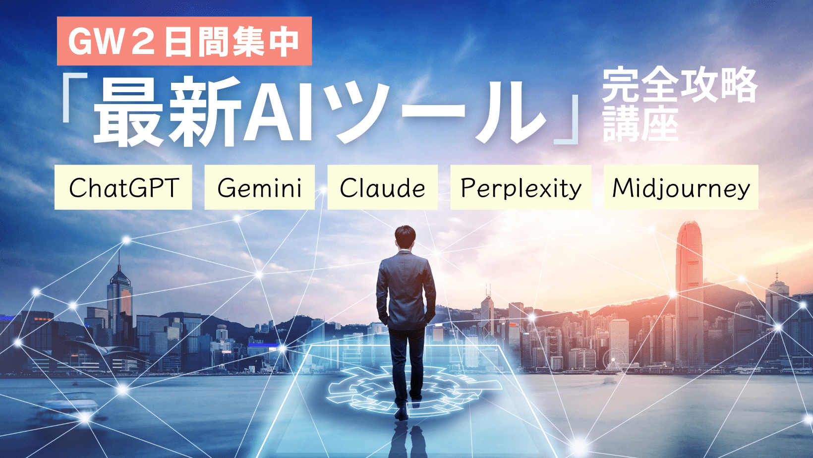 「最新AIツール」を完全攻略！GW２日間集中講座