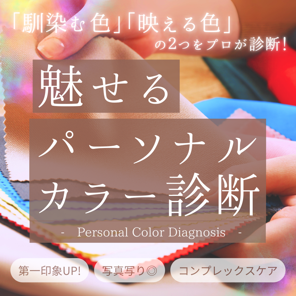 限定12名】3/16(日) 魅せる『パーソナルカラー診断』〜あなたを魅せる