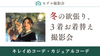 東京【12/1(日) 15:00〜】モデル撮影会「冬の欲張り撮影会！３着お着替え撮影会」キレイめコーデ・カジュアルコーデ・そしてもう一つは・・・！？《初心者／初参加大歓迎》