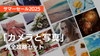 「カメラと写真」の完全攻略セット《5名様限定・8/17(日)まで80%OFF！》