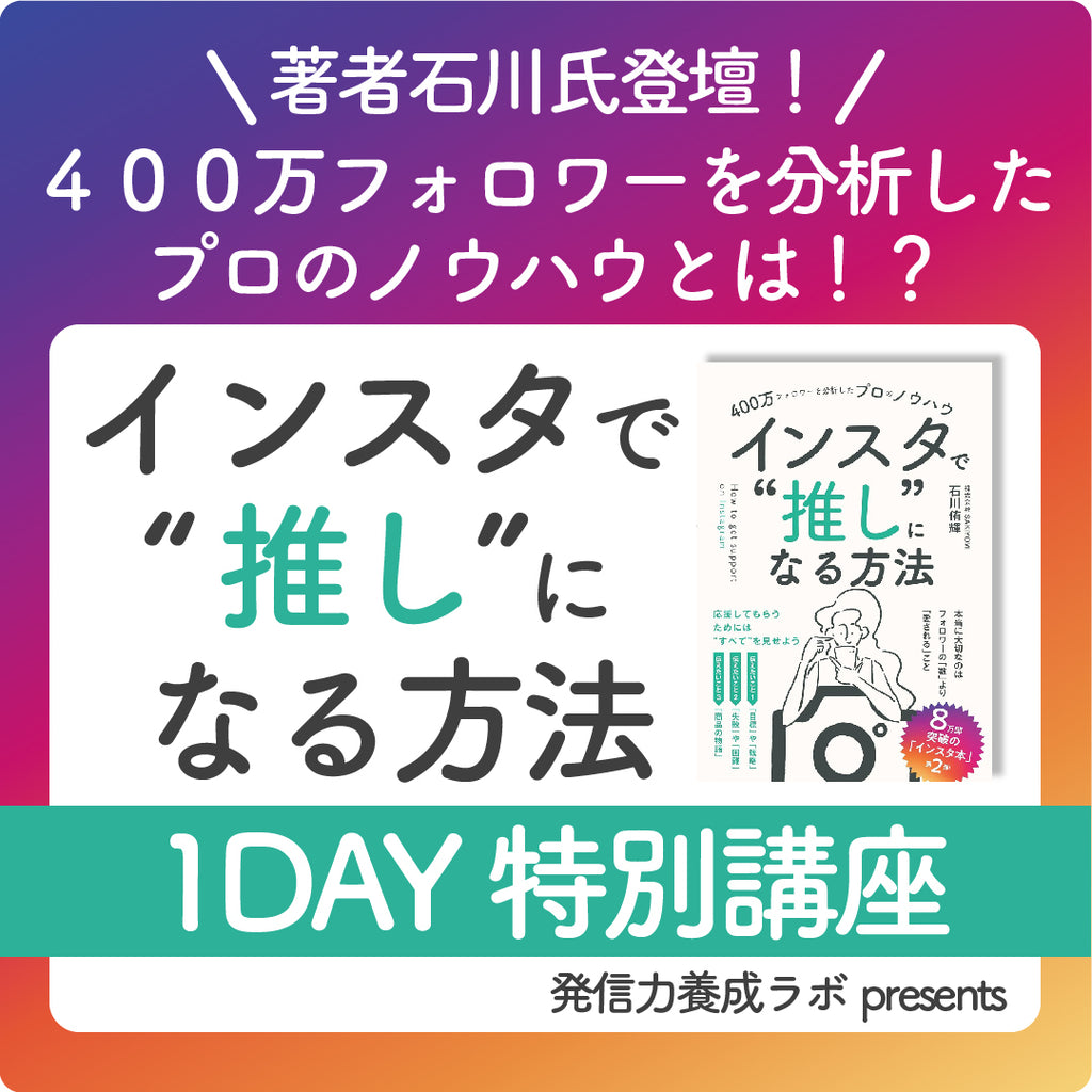 インスタで“推し”になる方法 400万フォロワーを分析したプロのノウハウ