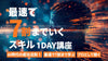 【4/25(土)17:00〜】『最速で７割までいくスキル』1day講座