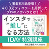 著者石川氏登壇！４００万フォロワーを分析したプロのノウハウとは！？『インスタで“推し”になる方法』1DAY特別講座