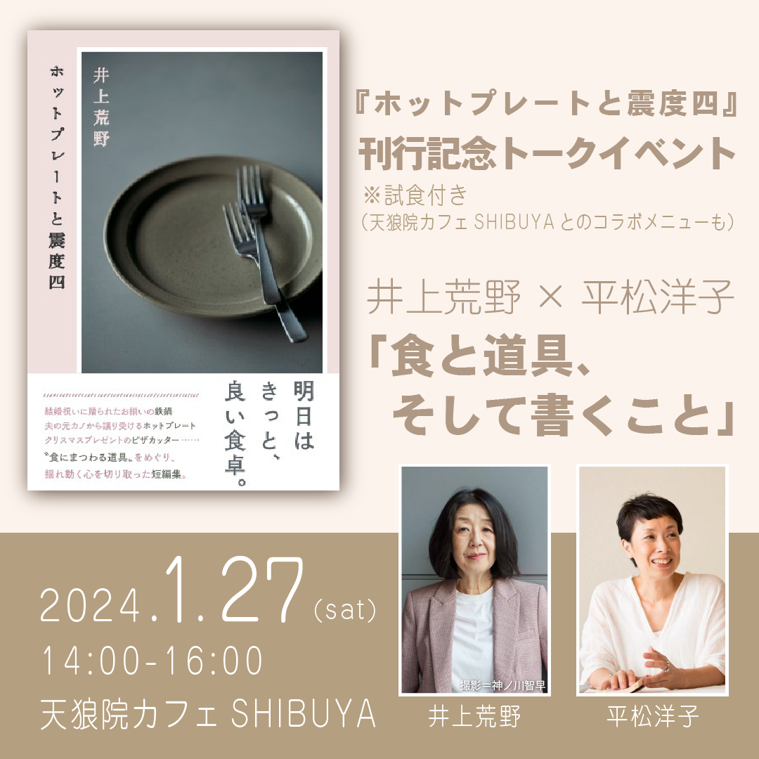 井上荒野×平松洋子トークイベント「食と道具、そして書くこと」