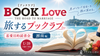 旅するブックラブ／BOOK Love-恋愛目的読書会・特別企画！ー湘南編ー《39歳以下限定》