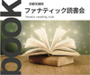 【京都・週末】ファナティック読書会《おひとりさま・初めての方大歓迎！》