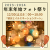 【12/30(土)16：00～18:00】年末年始フォト祭り/モデル撮影会＠よみうりランド