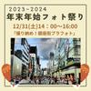 【12/31(日)14：00～16：00】年末年始フォト祭り[撮り納め]＠銀座街ブラ