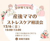 湘南【12/6(金)10:00～】　心が軽くなる！産後ママのストレスケア相談会〜子育てのお悩みなど、なんでもご相談ください！