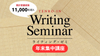 ★11/24(日)まで早割8%OFF！【2024年・年末集中講座】人生を変えるライティング教室「天狼院ライティング・ゼミ」〜なぜ受講生が書いた記事が次々にバズを起こせるのか？賞を取れるのか？プロも通うのか？〜《全国通信受講対応》