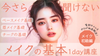12/13(土)13:00〜【渋谷・通信】メイクの基本1day講座