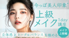 12/13(土)15:30〜【渋谷・福岡・通信】上級メイク1day講座