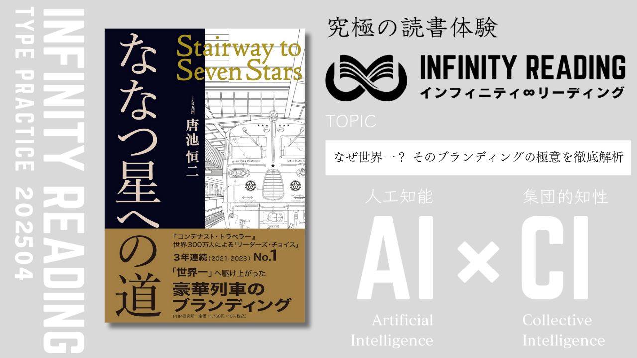 《東京・通信》人生を変える、究極の読書体験「インフィニティ∞リーディング／INFINITY ∞ READING」TYPE P