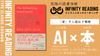 【動画販売／2025年4〜6月】人生を変える、究極の読書体験「インフィニティ∞リーディング／INFINITY ∞ READING」TYPE C