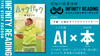 《全国・通信》人生を変える、究極の読書体験「インフィニティ∞リーディング／INFINITY ∞ READING」TYPE S