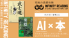 《全国・通信》人生を変える、究極の読書体験「インフィニティ∞リーディング／INFINITY ∞ READING」TYPE C