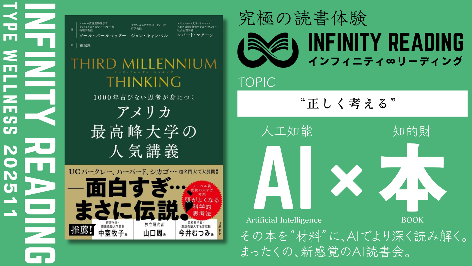 《全国・通信》人生を変える、究極の読書体験「インフィニティ∞リーディング／INFINITY ∞ READING」TYPE W