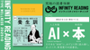 《全国・通信》人生を変える、究極の読書体験「インフィニティ∞リーディング／INFINITY ∞ READING」TYPE W