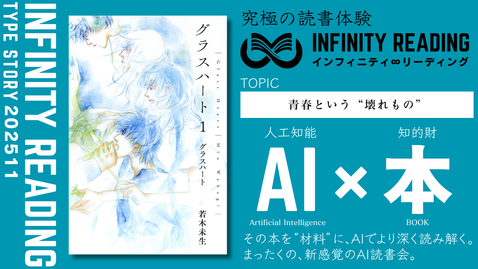 《全国・通信》人生を変える、究極の読書体験「インフィニティ∞リーディング／INFINITY ∞ READING」TYPE S