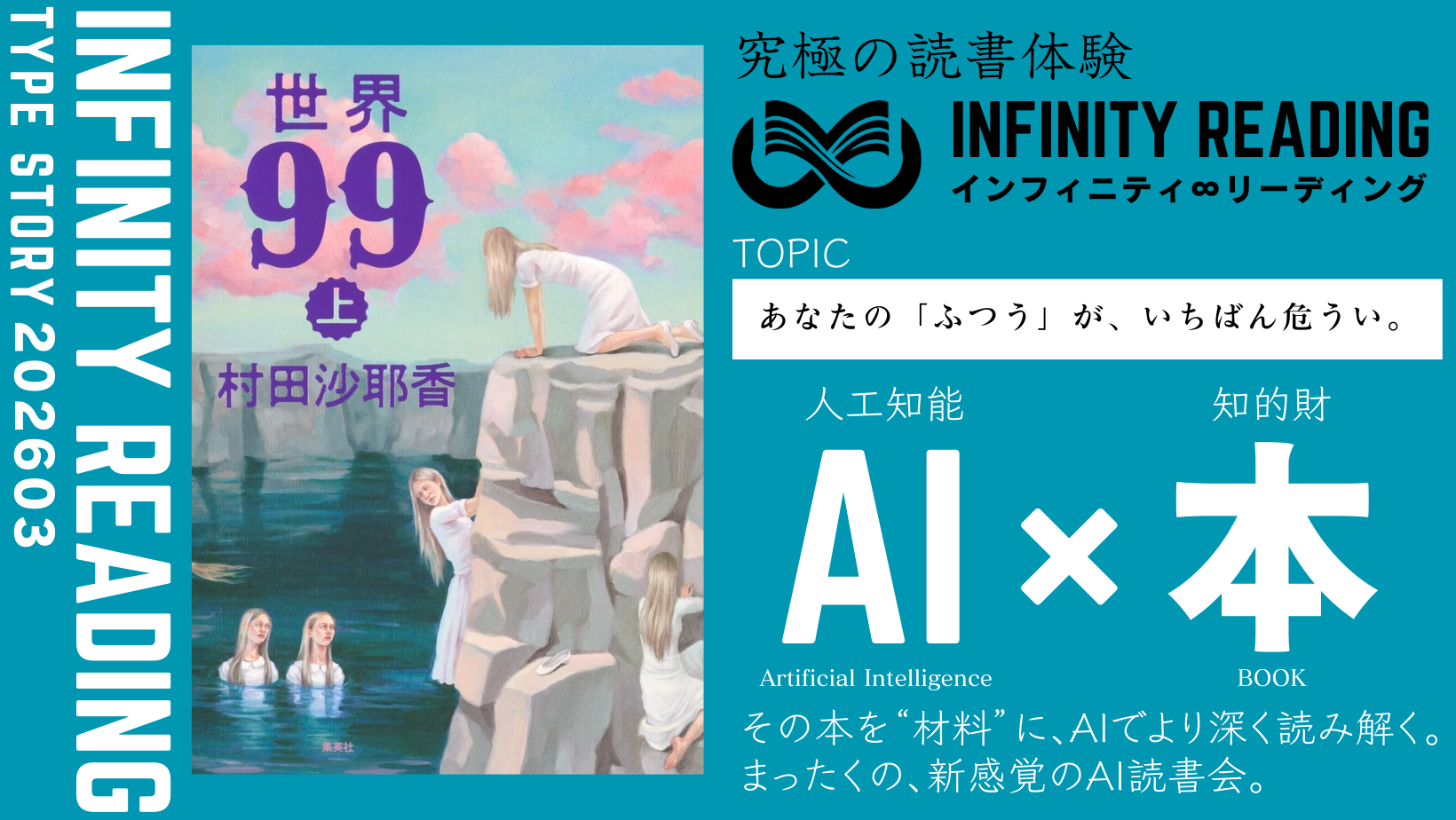 TYPE S 《全国・通信》人生を変える、究極の読書体験「インフィニティ∞リーディング／INFINITY ∞ READING」