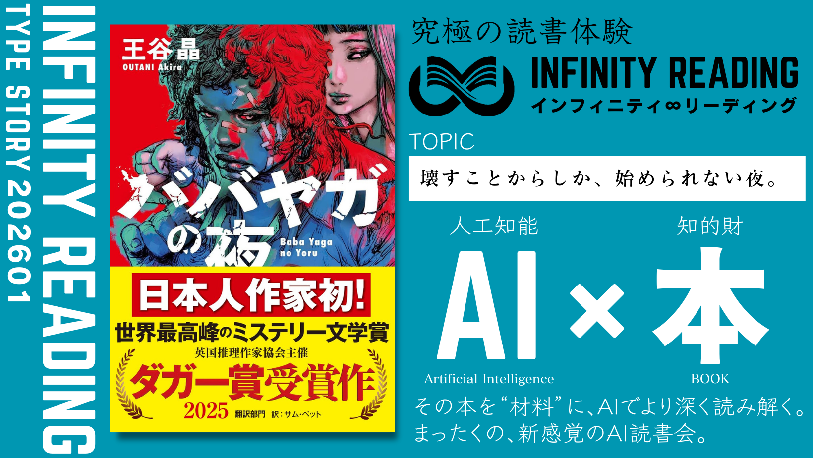 TYPE S 《全国・通信》人生を変える、究極の読書体験「インフィニティ