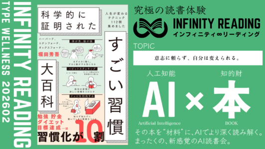 TYPE W《全国・通信》人生を変える、究極の読書体験「インフィニティ∞リーディング／INFINITY ∞ READING」