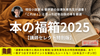 【限定15箱】現役小説家／谷津矢車先生が選書！本の福箱2025《1月順次発送》