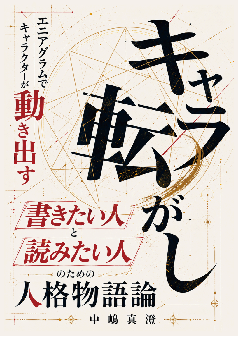【AIハイパープレス】キャラ転がし〜エニアグラムでキャラクターが動き出す。書きたい人と読みたい人のための人格物語論〜