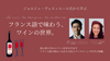 渋谷・通信【1/24(土)14:30∼16:00 第一部】ジョルジュ・ヴェスィエール先生から学ぶ「フランス語で味わう、ワインの世界」
