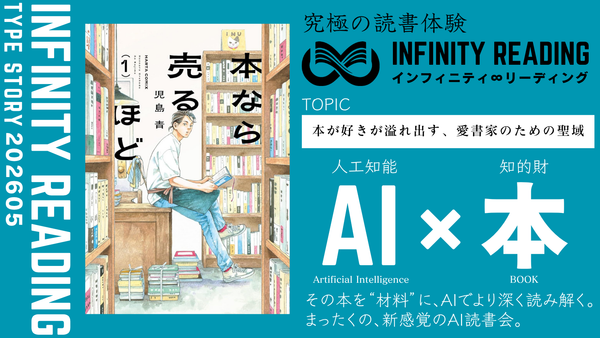 TYPE S 《全国・通信》人生を変える、究極の読書体験「インフィニティ