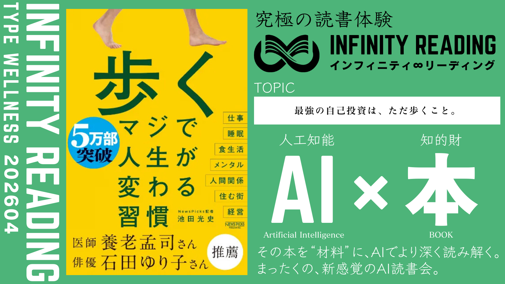 TYPE W《全国・通信》人生を変える、究極の読書体験「インフィニティ∞リーディング／INFINITY ∞ READING」