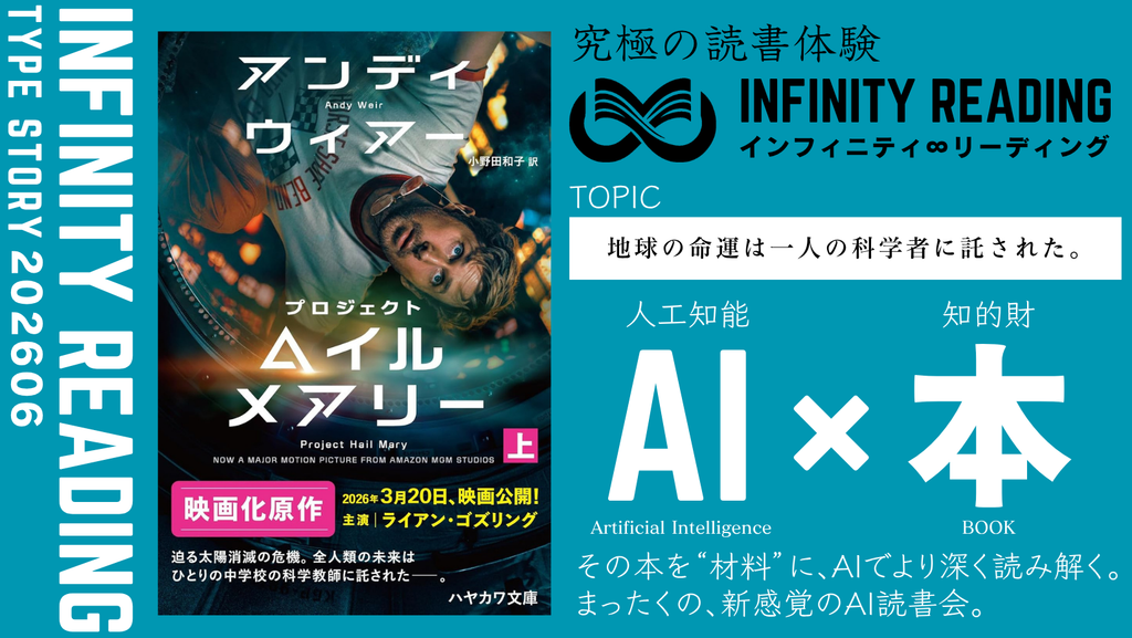 TYPE S 《全国・通信》人生を変える、究極の読書体験「インフィニティ