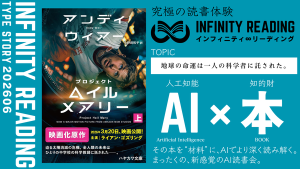 TYPE S 《全国・通信》人生を変える、究極の読書体験「インフィニティ