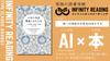 TYPE C《全国・通信》人生を変える、究極の読書体験「インフィニティ∞リーディング／INFINITY ∞ READING」