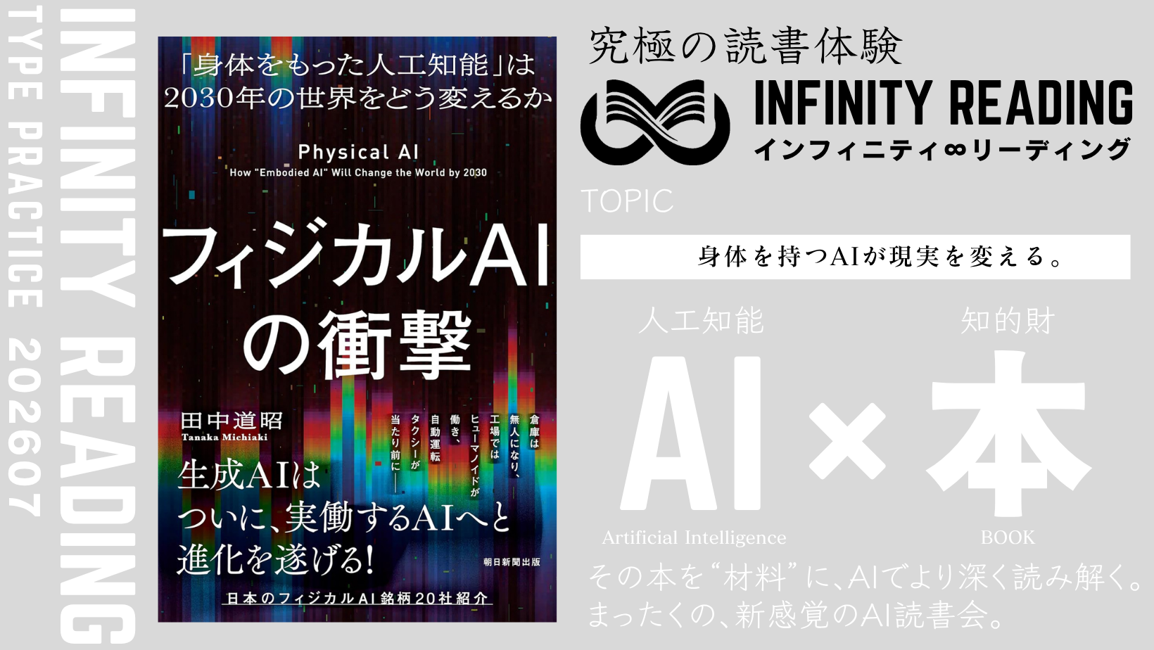 TYPE P《全国・通信》人生を変える、究極の読書体験「インフィニティ∞リーディング／INFINITY ∞ READING」