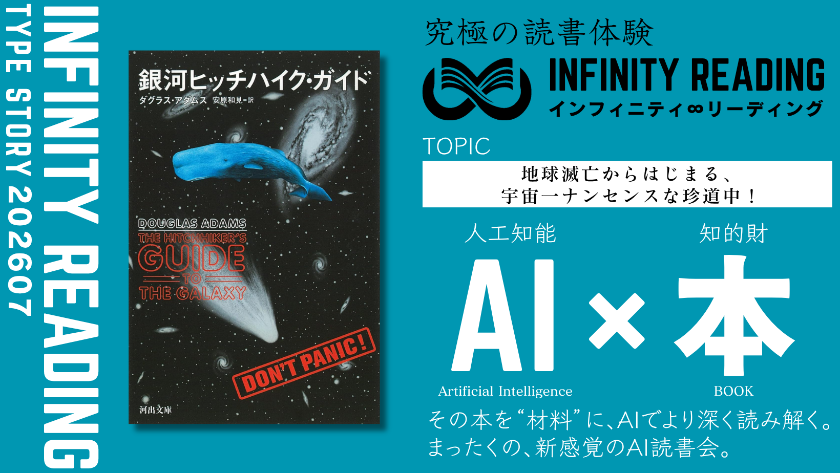 TYPE S 《全国・通信》人生を変える、究極の読書体験「インフィニティ
