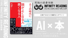 TYPE P《全国・通信》人生を変える、究極の読書体験「インフィニティ∞リーディング／INFINITY ∞ READING」