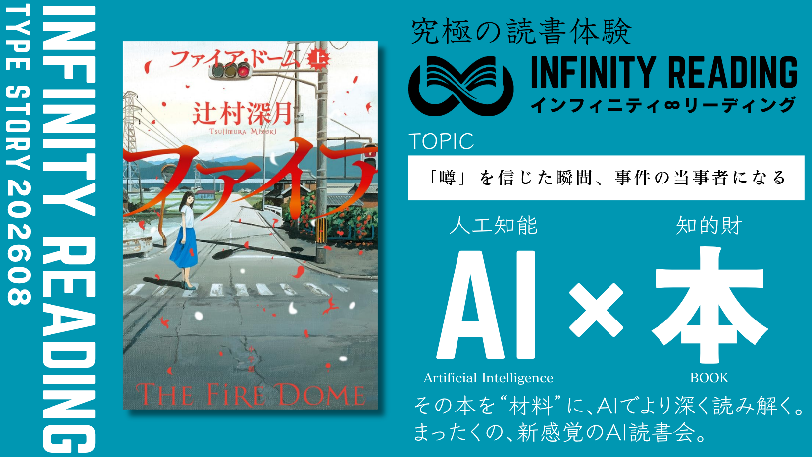 TYPE S 《全国・通信》人生を変える、究極の読書体験「インフィニティ∞リーディング／INFINITY ∞ READING」